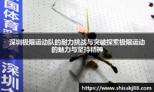 深圳极限运动队的耐力挑战与突破探索极限运动的魅力与坚持精神