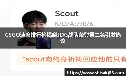 CSGO速度排行榜揭晓JDG战队荣登第二名引发热议