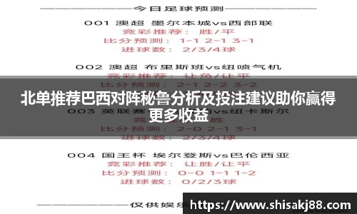 北单推荐巴西对阵秘鲁分析及投注建议助你赢得更多收益