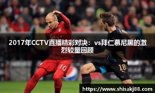 2017年CCTV直播精彩对决：vs拜仁慕尼黑的激烈较量回顾