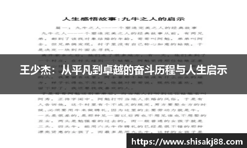 王少杰：从平凡到卓越的奋斗历程与人生启示