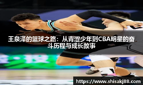 王泉泽的篮球之路：从青涩少年到CBA明星的奋斗历程与成长故事