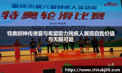 特奥精神传递爱与希望助力残疾人展现自我价值与无限可能