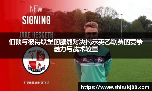 伯顿与彼得联堡的激烈对决揭示英乙联赛的竞争魅力与战术较量