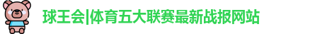 球王会